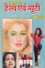 Ladies Health Evam Beauty Guide By Amit Pocket Books | Women's Beauty Care, Fitness & Personal Care Hindi Book