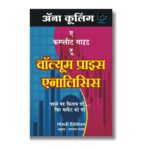 A Complete Guide To Volume Price Analysis: Read the book then read the market (Hindi Edition)