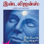 Emotional Intelligence (Tamil)