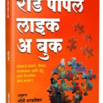 Read People Like A Book Marathi | रीड पीपल लाईक ए बुक | By Patrick King | पेट्रिक किंग | Motivational Books in Marathi | Self Help Book to Read | ... ऑफ क्रिएटिव्ह लिव्हिंग i hardcover paperback