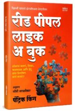 Read People Like A Book Marathi | रीड पीपल लाईक ए बुक | By Patrick King | पेट्रिक किंग | Motivational Books in Marathi | Self Help Book to Read | ... ऑफ क्रिएटिव्ह लिव्हिंग i hardcover paperback