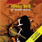 Byomkesh Bakshi ki Rahasyamayi Kahaniyan (Hindi Edition)